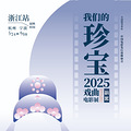 “我们的珍宝”戏曲电影展浙江站开票杭甬双城同映12部戏曲影片_0