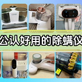 除螨仪哪款性价比高？十大公认好用的除螨仪！口碑公认质量佳！_0