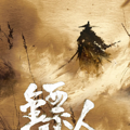李连杰时隔14年再演武侠！袁和平执导，电影《镖人》官宣主演