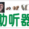 助听器基本常识