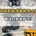 开放式蓝牙耳机哪个好用一点？盘点百元开放式耳机排行榜10强_0