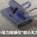除螨仪家用什么样的好？2025 必买的10款硬核机型！看这篇就够了_2