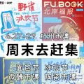 周末去赶集 | 6.27-6.29杭州市集_0