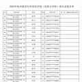 2025年杭州新世纪外国语学校（民转公）派位录取名单_2