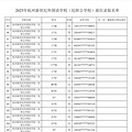 2025年杭州新世纪外国语学校（民转公）派位录取名单_4