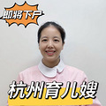 坐标杭州，大专住家育儿嫂，会开车