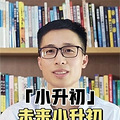 未来小升初还会看入户年限吗？