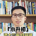 进十三中白马湖如何让孩子成为“分子”？