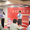 “书香迎国庆·幸福满诚园”——第四届书香会客厅活动圆满落幕_0