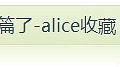 [з]׵ļں ƪ-aliceղ_1