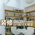 ����ؿ� װ��DIY��10������̵�