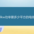 9kw����Ҫ����ƽ���ĵ���