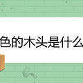 ��ɫ��ľͷ��ʲôľ
