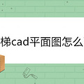 ¥��cadƽ��ͼ��ô��