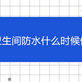 �������ˮʲôʱ����