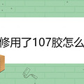 װ������107����ô��