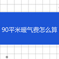 90ƽůô