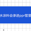 ��ˮͿ�ϻ�����ppr������
