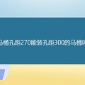 Ͱ׾270װ׾300Ͱ