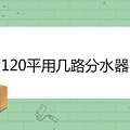 120ƽ�ü�·��ˮ��