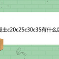 ������c20c25c30c35��ʲô����