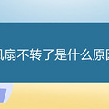 ���Ȳ�ת����ʲôԭ��