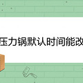 ��ѹ����Ĭ��ʱ���ܸ���