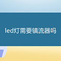 led����Ҫ��������