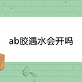 ab����ˮ�Ὺ��