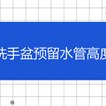 ϴ����Ԥ��ˮ�ܸ߶�