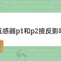 p1p2ӷʲôӰ