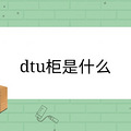 dtu����ʲô