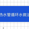 ��ˮ��ѭ��ˮ����