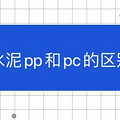 ˮ��pp��pc������