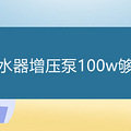 ˮѹ100w
