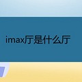 imaxʲô