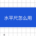 ˮƽ����ô��