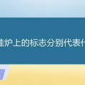 �ڹ�¯�ϵı�־�ֱ����ʲô