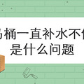 ��Ͱһֱ��ˮ��ͣ��ʲô����