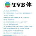 ���Ҳ��������ѣ���ҿɲ�������TVB������ο��һ�¡�