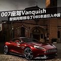 007����Vanquish �滻DBS\��������й�_1