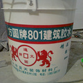 公司配的贴墙砖前滚涂的801胶水.jpg