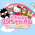 й׼Hello Kitty԰ 2015ԪʼӪҵ~_0