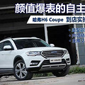 H6 Coupeʵ ֵ_2