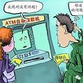 �����üٱһ���ң�ATM���᲻�ᡰ�ϵ�����_2