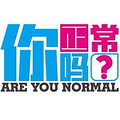 r u normal ���ʱ��Ե�ʱ�������ˣ�~