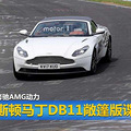 ��˹������DB11�������� �����AMG����
