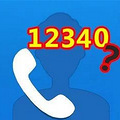 ԡ12340绰ǲЩ