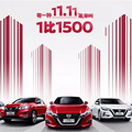 NISSAN 11.11 �ۻ���Ϯ�����غ��� ��ϲ��ʱ����_0