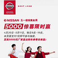 NISSAN��һ�����ƽ��� 5000��ϲ��ʱӮ